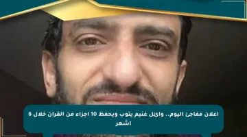 إعلان مفاجئ اليوم.. وائل غنيم يتوب ويحفظ 10 أجزاء من القرآن خلال 6 أشهر